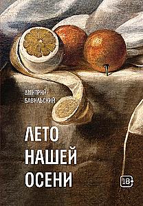The Summer of Our Autumn