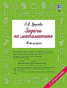 Задачи по математике. 4 класс