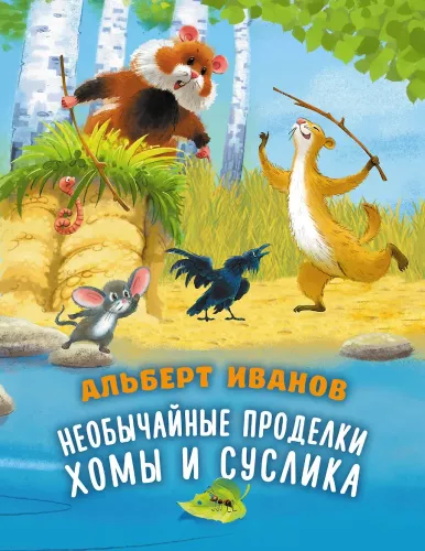 The Unusual Adventures of Khoma and Suslik