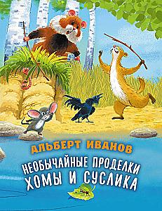 The Unusual Adventures of Khoma and Suslik