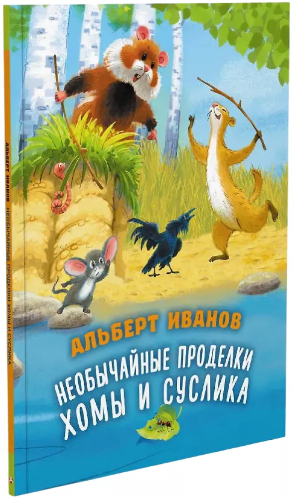 The Unusual Adventures of Khoma and Suslik