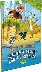 The Unusual Adventures of Khoma and Suslik