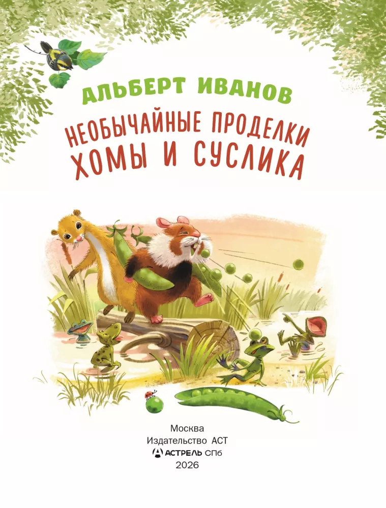The Unusual Adventures of Khoma and Suslik