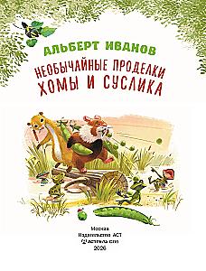 The Unusual Adventures of Khoma and Suslik