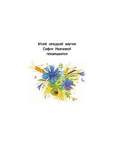 The Unusual Adventures of Khoma and Suslik