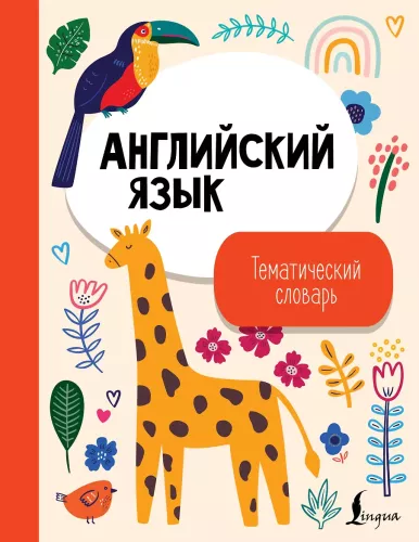 English Language. Thematic Dictionary