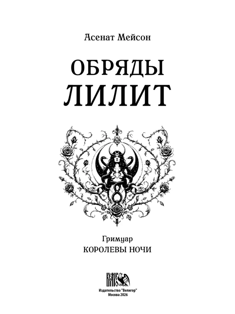 Rites of Lilith