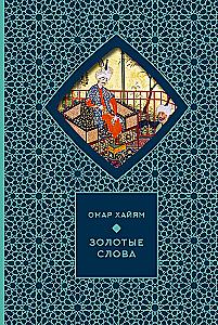 Golden Words, Wisdom of the East, Poetry of the East. Japan (set of 3 books)