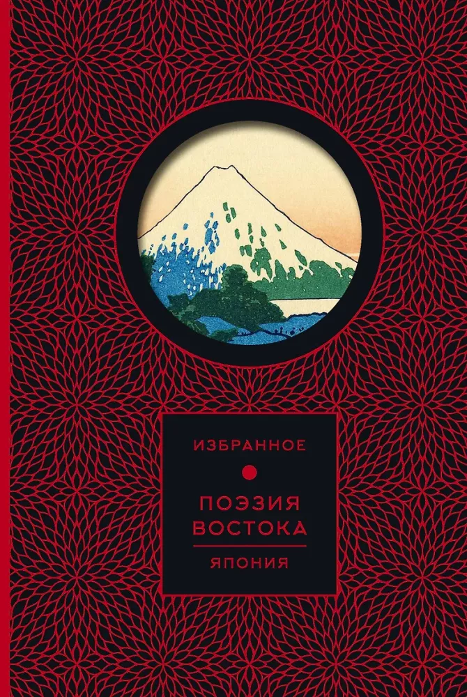 Golden Words, Wisdom of the East, Poetry of the East. Japan (set of 3 books)