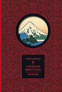Golden Words, Wisdom of the East, Poetry of the East. Japan (set of 3 books)