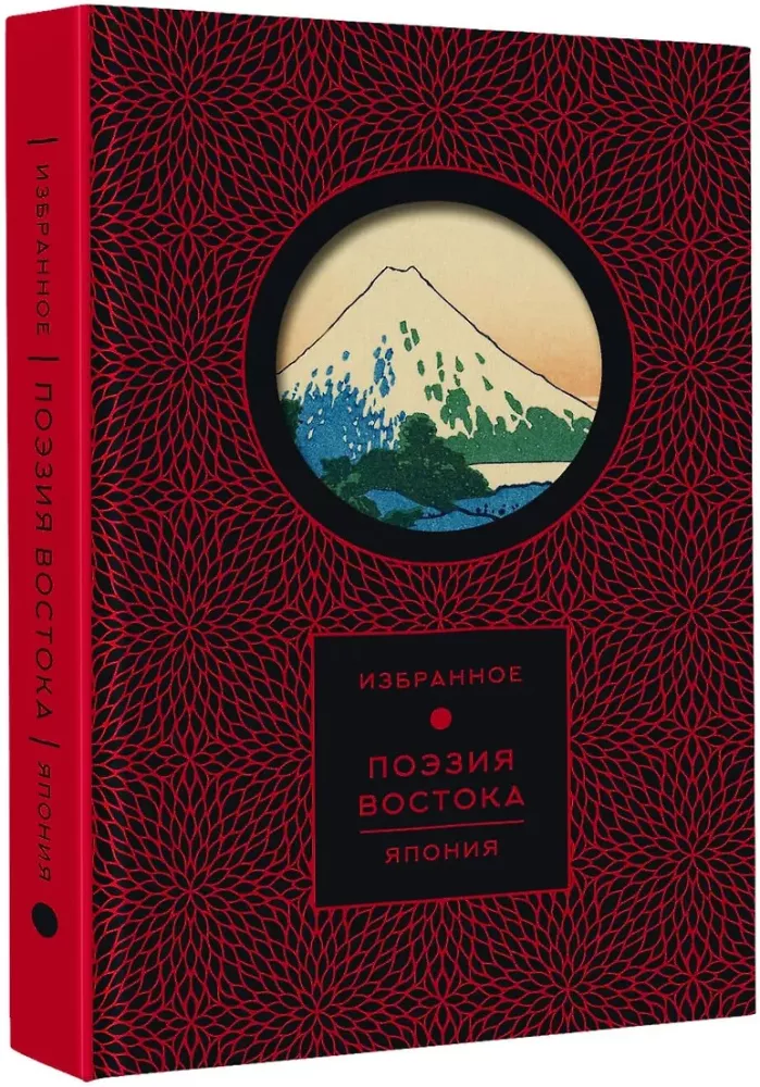 Golden Words, Wisdom of the East, Poetry of the East. Japan (set of 3 books)