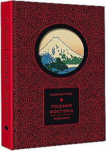 Golden Words, Wisdom of the East, Poetry of the East. Japan (set of 3 books)