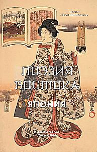 Golden Words, Wisdom of the East, Poetry of the East. Japan (set of 3 books)