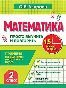 Математика. 2 класс. Просто выучить и повторить