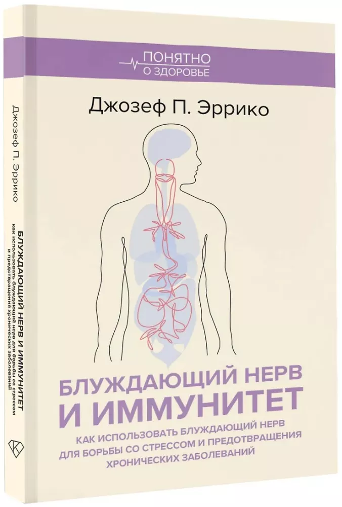 The Vagus Nerve and Immunity. How to Use the Vagus Nerve to Fight Stress and Prevent Chronic Diseases
