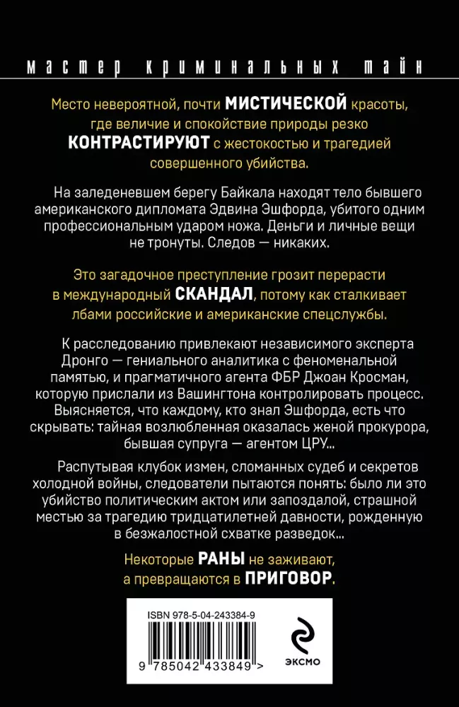 Возмездие Байкала