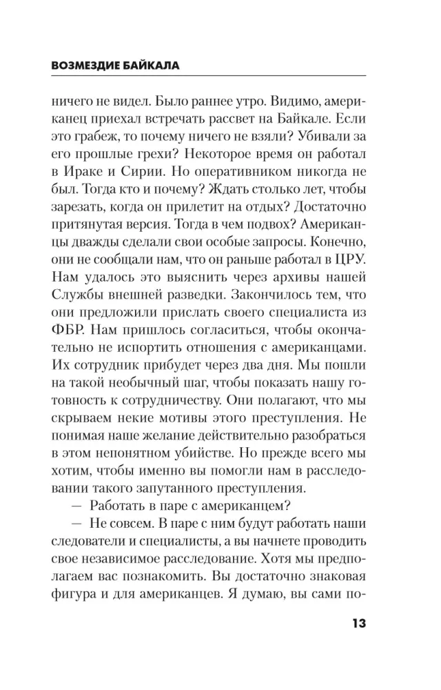 Возмездие Байкала