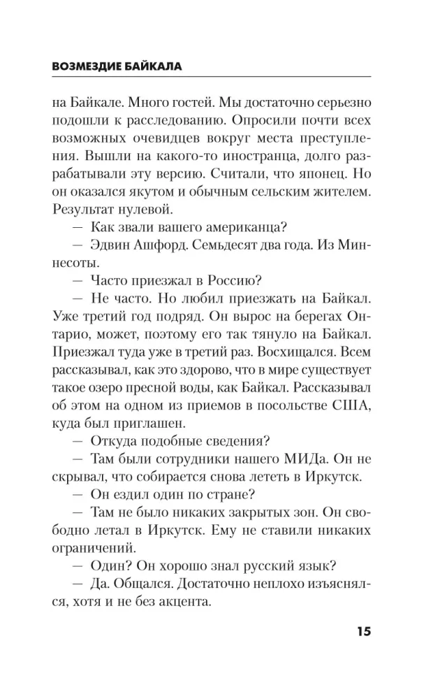 Возмездие Байкала