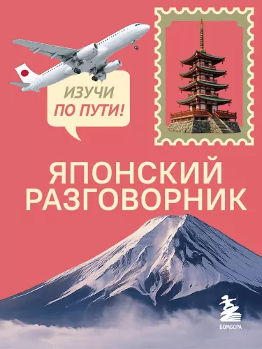 Japāņu sarunvaloda. Iemācies ceļā!
