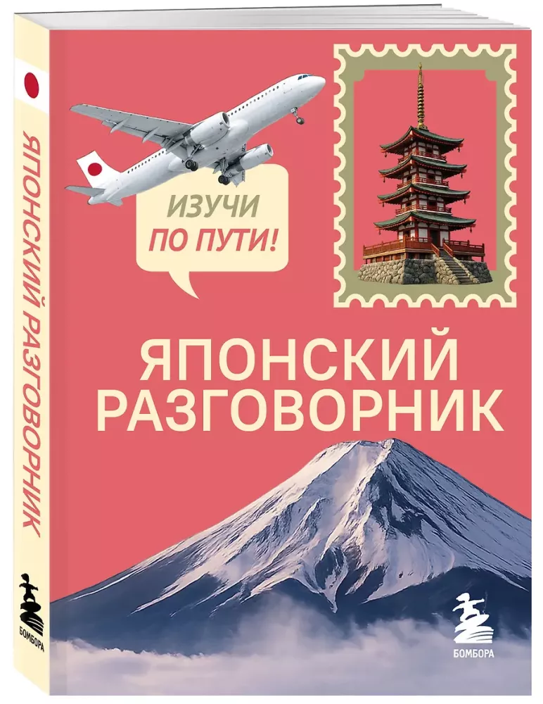 Japāņu sarunvaloda. Iemācies ceļā!