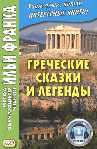 Greek Tales and Legends