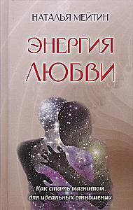 Энергия любви. Как стать магнитом для идеальных отношений
