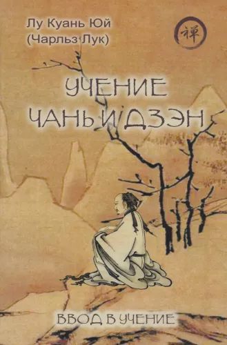 Chan and Zen Teaching. Introduction to Teaching
