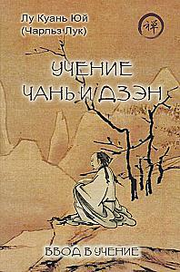 Chan and Zen Teaching. Introduction to Teaching