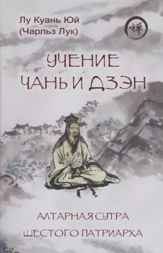 The Teaching of Chan and Zen. The Platform Sutra of the Sixth Patriarch