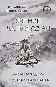 The Teaching of Chan and Zen. The Platform Sutra of the Sixth Patriarch