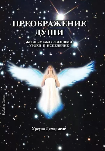 Transformation of the Soul. Life Between Lives. Lessons and Healing
