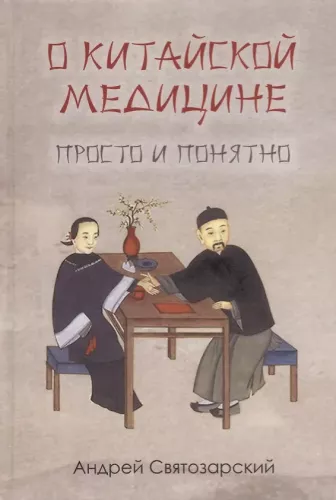 About Chinese Medicine Simply and Clearly