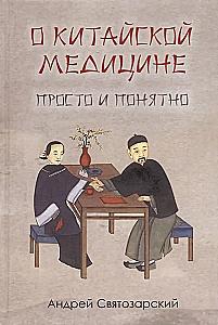 About Chinese Medicine Simply and Clearly