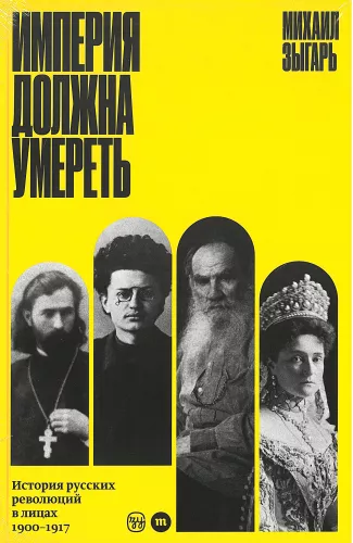 The Empire Must Die. The History of Russian Revolutions in Faces. 1900-1917