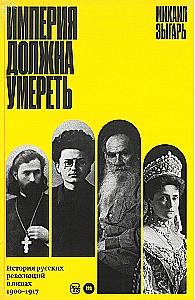 The Empire Must Die. The History of Russian Revolutions in Faces. 1900-1917
