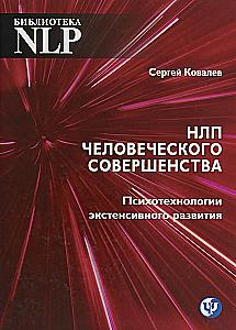 НЛП человеческого совершенства. Психотехнологии экстенсивного развития