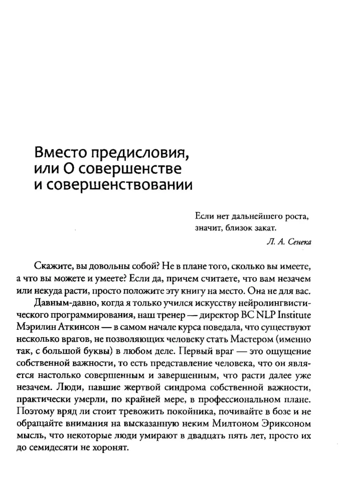 НЛП человеческого совершенства. Психотехнологии экстенсивного развития