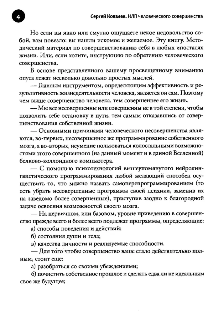 НЛП человеческого совершенства. Психотехнологии экстенсивного развития