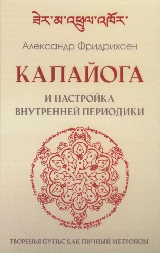 Kalaiyoga and Setting the Inner Periodicity. The Creation Pulse as a Personal Metronome