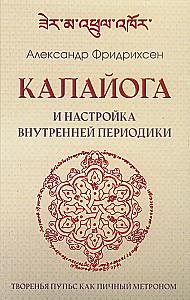 Kalaiyoga and Setting the Inner Periodicity. The Creation Pulse as a Personal Metronome