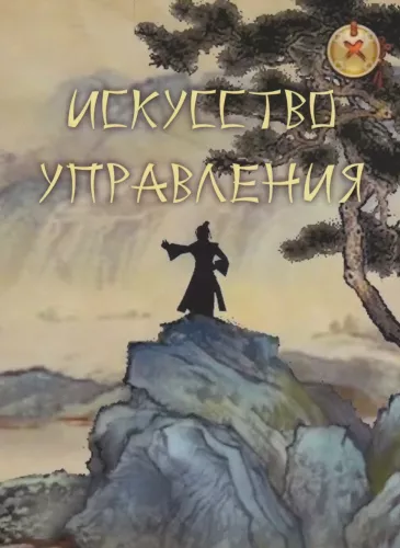 Māksla vadīt. Ķīniešu domātāju darbi
