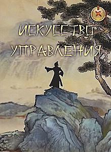 Māksla vadīt. Ķīniešu domātāju darbi