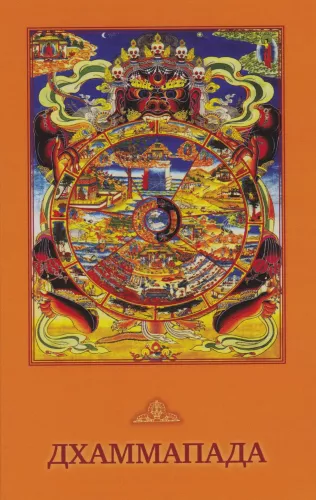 Dhammapada