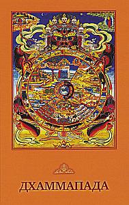 Dhammapada