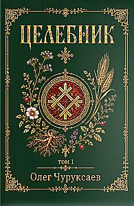 Herbalist. Volume 1