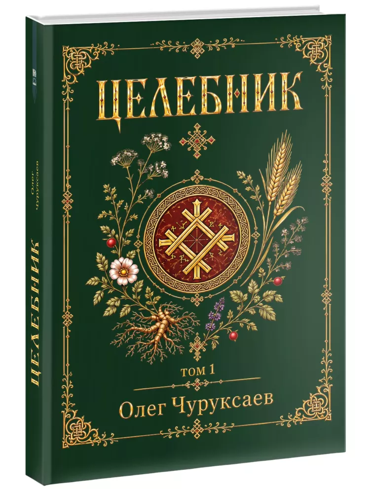 Herbalist. Volume 1