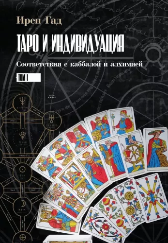 Таро и Индивидуация. Соответствия с каббалой и алхимией (комплект из 2-х книг)