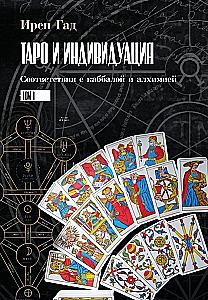 Таро и Индивидуация. Соответствия с каббалой и алхимией (комплект из 2-х книг)