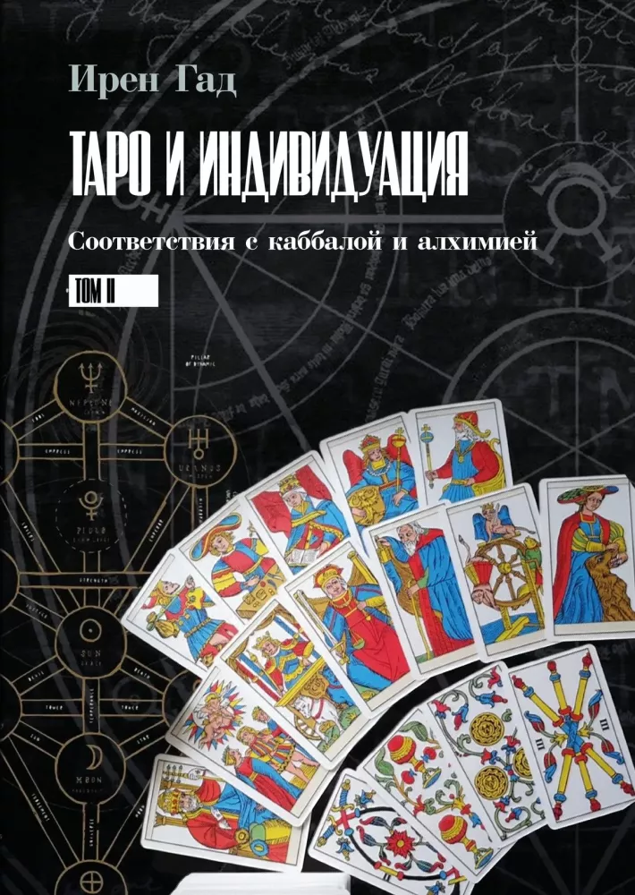Таро и Индивидуация. Соответствия с каббалой и алхимией (комплект из 2-х книг)