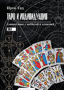 Таро и Индивидуация. Соответствия с каббалой и алхимией (комплект из 2-х книг)